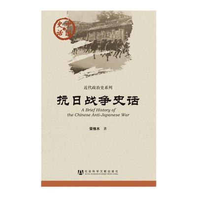 包邮 抗日战争史话 中国史话 荣维木 著 社会科学文献出版社
