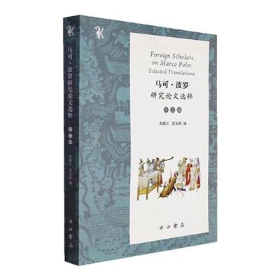 马可波罗研究论文选粹外文编 中外交流史元代中国荣新江党宝海编中西书局古代史人物研究