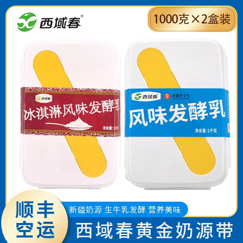 顺丰空运新疆西域春饭盒酸奶原味冰淇淋奶皮子新款饭盒2盒共4斤