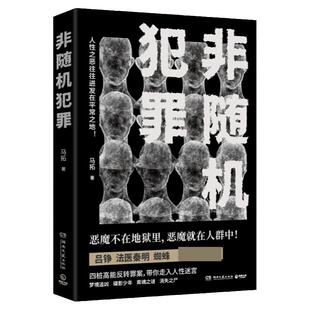 非随机犯罪 刑侦作家马拓悬疑推理长篇小说 离奇案件 人性的挣扎与博弈 了解罪案了解人性 湖南文艺出版 安徽新华书店