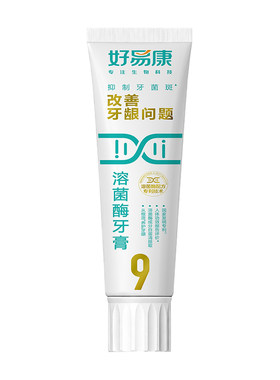 好易康9号牙膏溶菌酶生物牙膏1号改善牙龈抑制牙菌斑去渍口腔清新