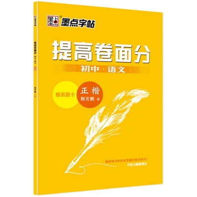 字帖初中生语文提高卷面楷书墨点