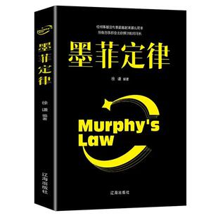 墨菲定律正版包邮心理学书籍读心术厚黑学人性的弱点羊皮卷职场谈判人际交往心理学书籍成功励志学智慧哲学心理学与生活读心术书籍