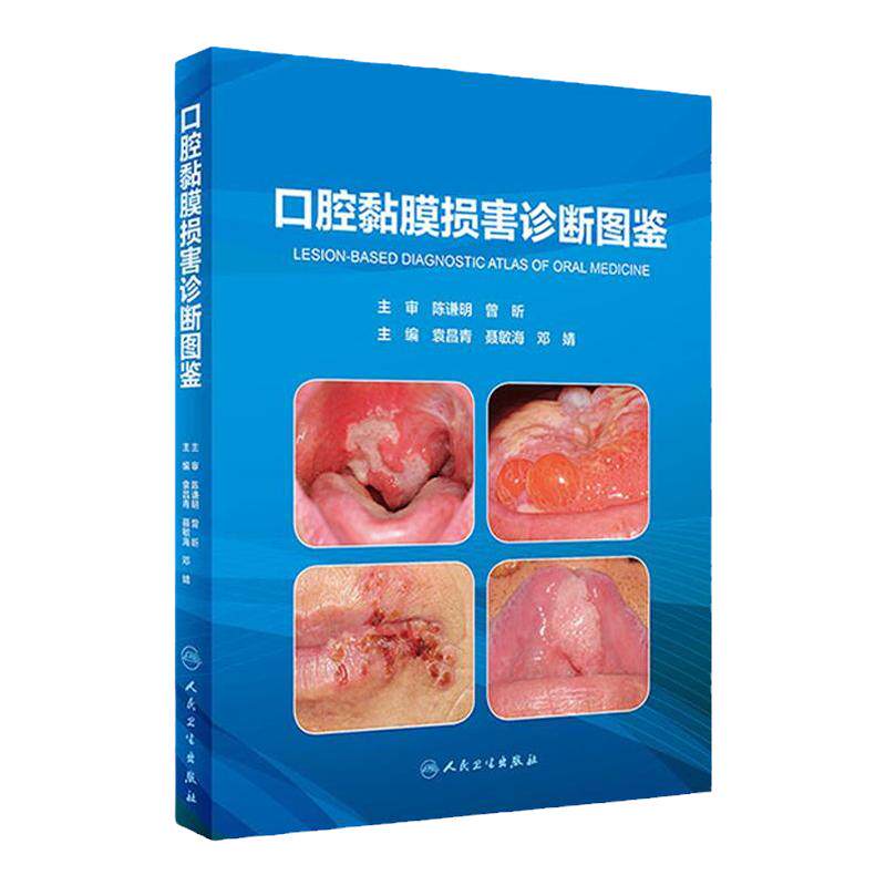 口腔黏膜损害诊断图鉴病图谱学牙周手术上颌窦黏膜病变牙髓之路根管治疗临床鉴别颌面外科种植精准植入技巧科学规范化人卫医学书籍