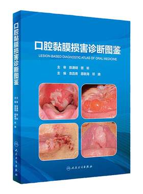 口腔黏膜损害诊断图鉴病图谱学牙周手术上颌窦黏膜病变牙髓之路根管治疗临床鉴别颌面外科种植精准植入技巧科学规范化人卫医学书籍