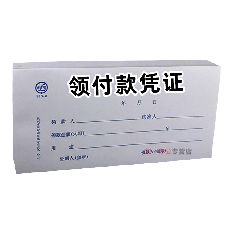 通用领付款凭证单领款单凭据