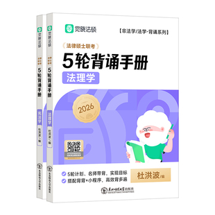 云图官方】2026觉晓法硕五轮背诵 杨烁民法学杜洪波法理学宪法学 非法学法学法律硕士联考5轮背诵搭高分精讲主观题高分模版4套卷