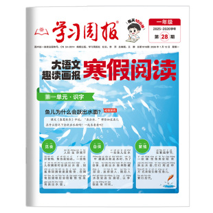 2026新版暑假阅读报纸方法报人教版大语文新教材里的大百科小学一二三四五六年级半小时晚读画报学习阅读报纸一周一期课外阅读报纸