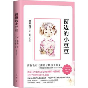 窗边的小豆豆正版书非注音版三四五年级小学生课外文学经典阅读