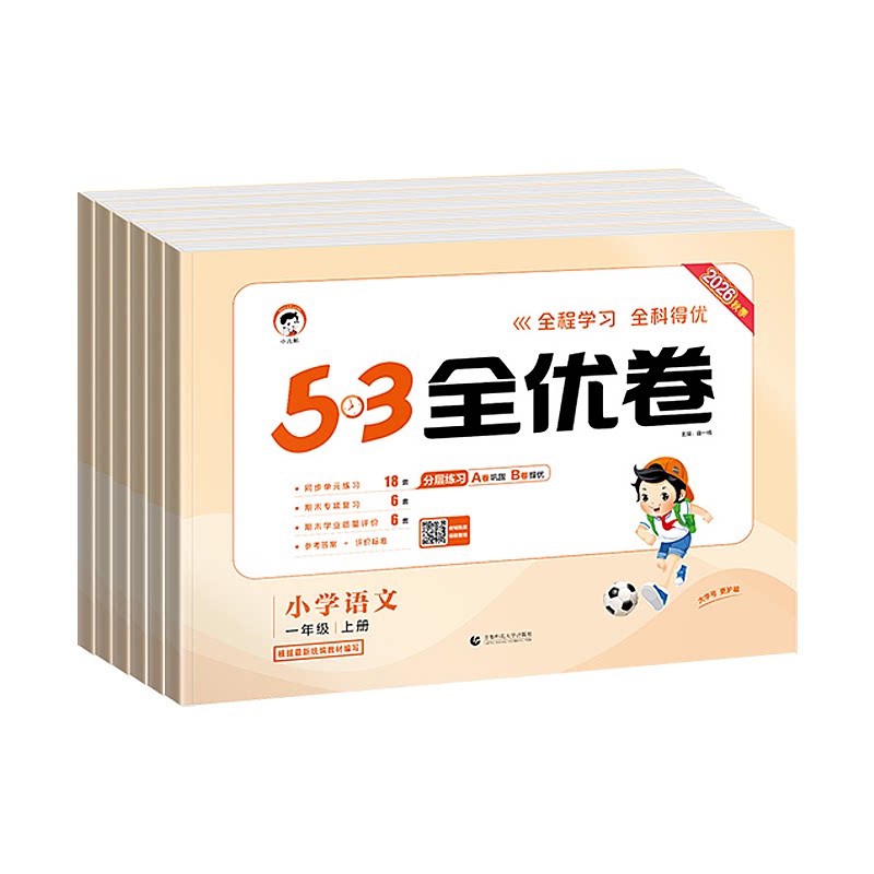 新学期2026秋上53小学全优卷26春下语文数学英语测试卷全套一年级二年级三四五六年级人教版北师大版同步配套练习册单元期
