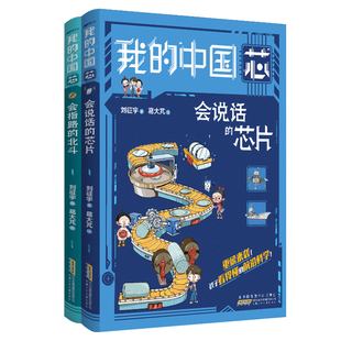 我的中国芯全套6册 会思考的机器分身术量子5G互联万物说话芯片指路北斗小学生暑假读一本好书科学科技百科科普类漫画阅读课外书籍