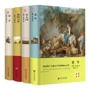 全4册高尔基三部曲正版原著 童年 我的大学 在人间 母亲 六年级必课外书青少年初中小学生阅读世界文学名著老师推荐阅读小说书籍