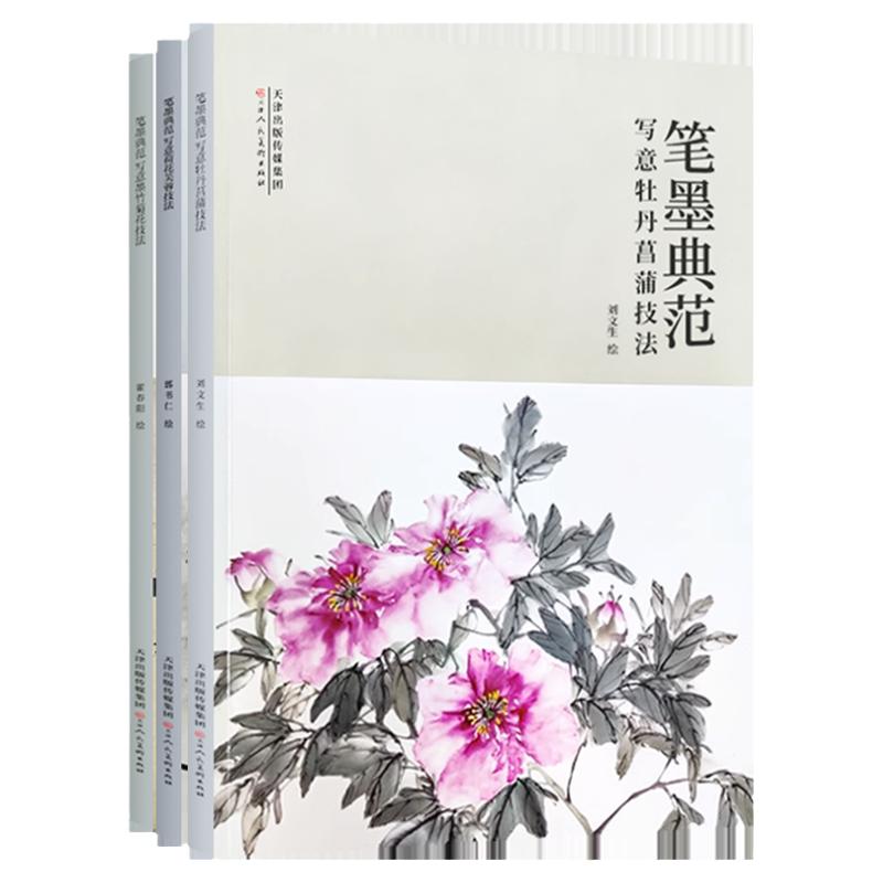 笔墨典范写意荷花芙蓉技法郭书仁牡丹菖蒲技法刘文生写意墨竹菊花技法霍春阳国画初学者基础入门教材步骤临摹范本线描白描临摹素材