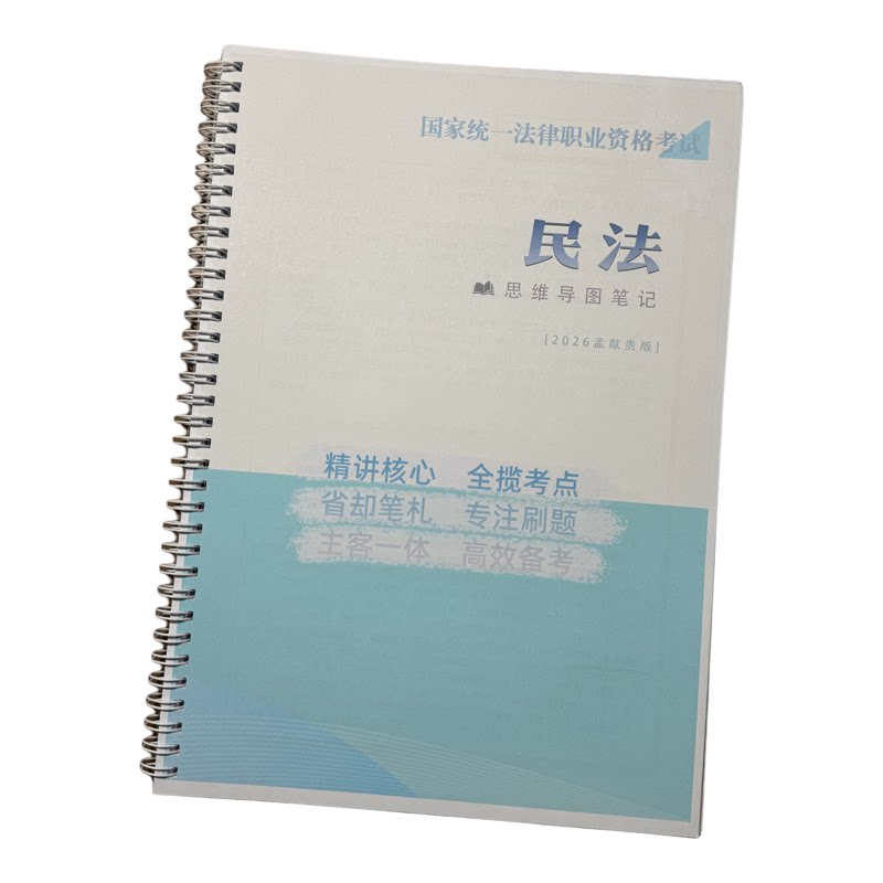 2026法考孟献贵民法思维导图笔记本A4110页彩色加厚[公公偏头痛]