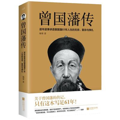 当当网【赠曾国藩年表】曾国藩传 梅寒著 曾国藩家书家训全集 励志处世哲学官场小说 中国人的为人处世书籍 名人故事人物传记书籍