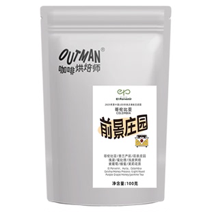 【瑰夏】Outman哥伦比亚前景庄园蜜处理瑰夏手冲咖啡豆100g