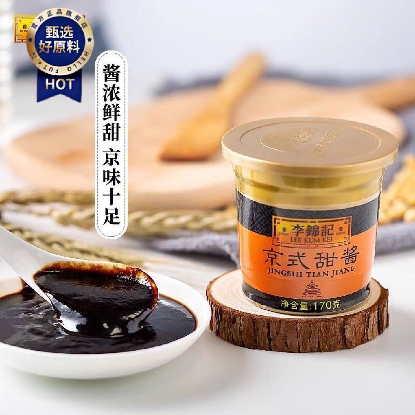 李锦记京式甜酱170g*2罐甜面酱北京烤鸭炸酱面凉拌炒菜家用小瓶