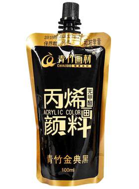 青竹丙烯颜料袋装100ml无甲醛