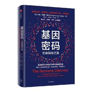 基因密码 Euan Ashley 尤安 阿什利博士 著 悉达多 卡梅伦 尹烨力荐基因组学时代必读 基因组学时代前沿探索与突破性变革 中信出版