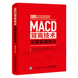MACD背离技术交易实战技法投资理财书股市趋势技术分析 股票书籍 买卖股票的投资者参考书籍MACD指标K线图快速入门书 解读K线图表