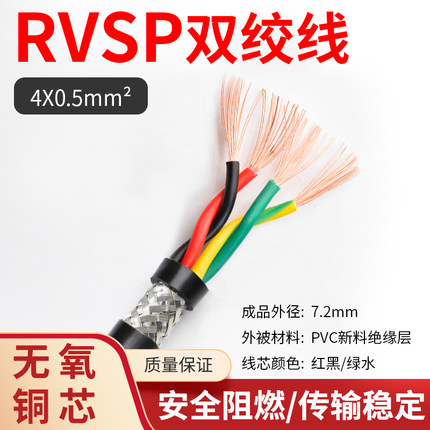 双绞屏蔽线RVSP2 4 6 8芯0.2/0.3/0.5/0.75/1平方485通讯信号线缆