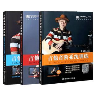 正版 全套蔡文展吉他系统训练 音阶 和弦 琶音 教材教程电木吉他技巧指法运用练习 吉他终极训练 示范讲解 全套三册 附扫码视频