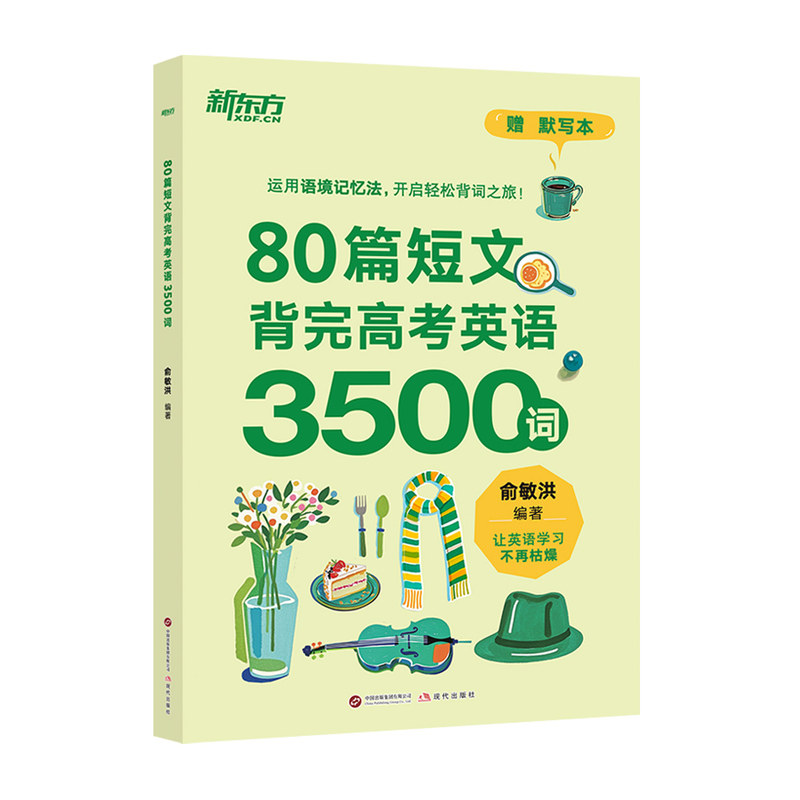 【赠默写本】俞敏洪编著 新东方80篇短文背完高考英语3500词高中一二三年级英语单词词汇记背手册高考英语单词词汇高中英语默写本