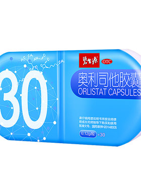 【自营】[碧生源]奥利司他胶囊0.12g*30粒/盒专治肥胖减肥减脂瘦身瘦肚子燃脂排油神器