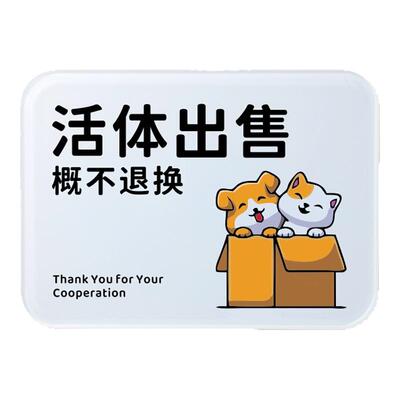 宠物出售不换温馨提示牌活体出售标识牌定制牌墙贴门贴