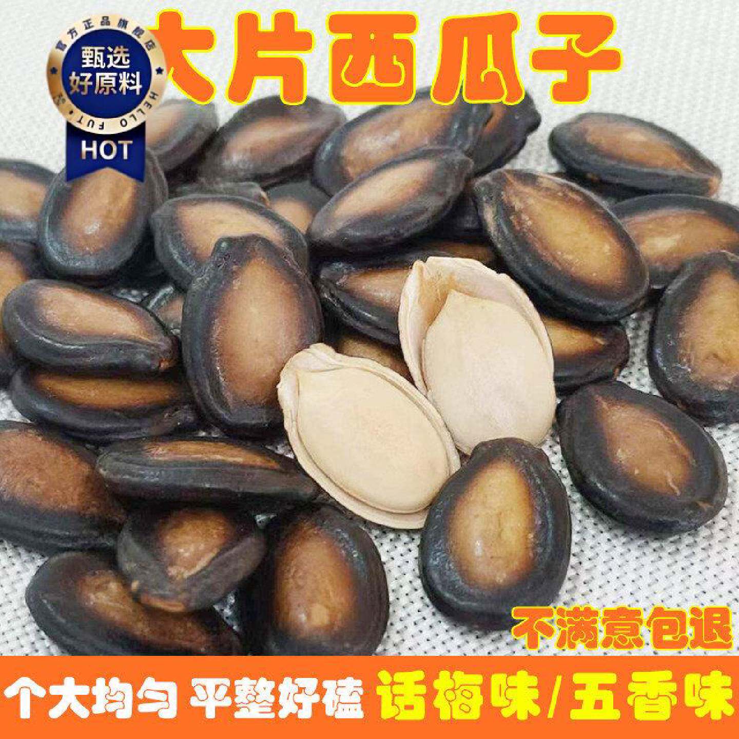 话梅味西瓜子大颗粒500g黑瓜子五香味西瓜籽炒货年货坚果休闲零食