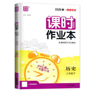 2026课时作业本八年级下册历史人教南通专用同步练习册8年级下历史初二下学期八下历史随堂天天练通城学典作业测试卷初中辅导书