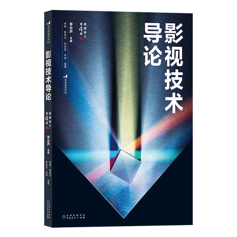 后浪正版影视技术导论影视制作