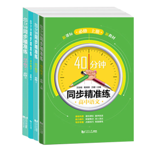 40分钟同步精准练 高中必修1必修2必修3 语文数学英语物理化学历史地理生物学选必修 高一下册高二三上下册上海四十分钟同步精准练