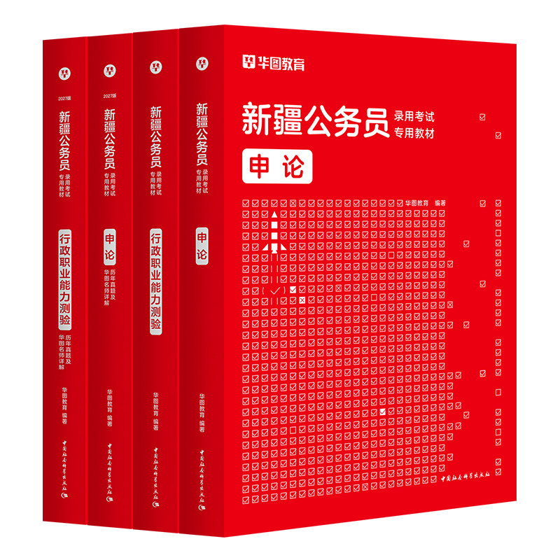 华图2027新疆公务员考试教材真题