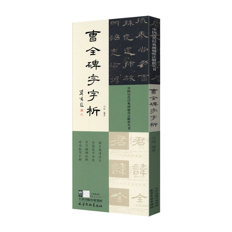 学海轩曹全碑字字析历代碑帖技法解析丛书刘啸编全篇逐字示范视频讲解对照临写拓片高清放大笔画解析隶书初学入门教程毛笔书法字帖