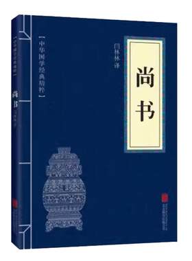 尚书（历史地理读本）四书五经