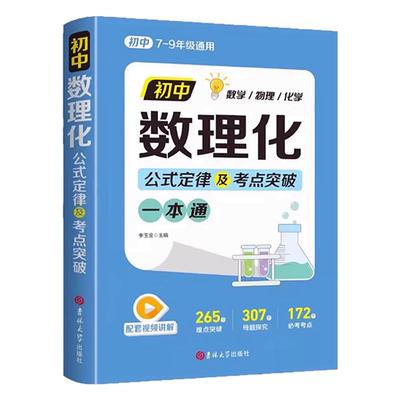 初中数理化一本全公式定律大全中考七八九年级数学物理化学基础知识手册初一二三母题详解考点突破提分速记一本通中考总复习资料书