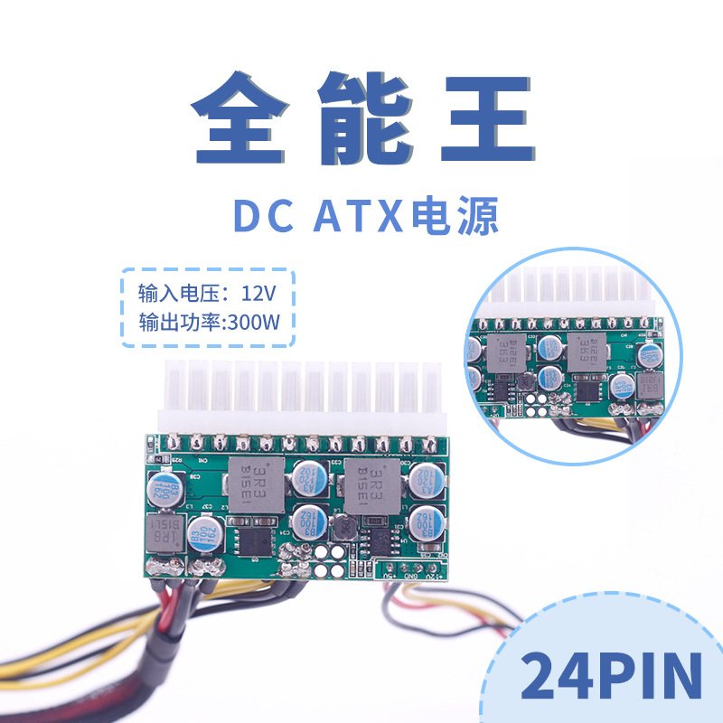 24pin直插式DC ATX模块电源转接板Pico PSU 380W 动力之星