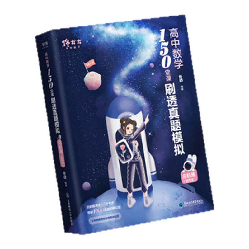 2025佟大大高中数学150堂课刷透真题模拟启航篇进阶篇高考教材全国通用高一二三教辅佟硕网课刷题辅导书数学讲义可搭黄夫人