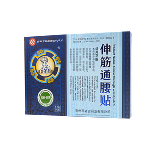 正品苗老吉伸筋通腰贴贵州苗老吉药业有限公司生产6贴装每盒
