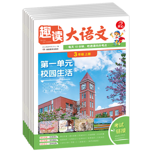 开心小学生趣读大语文数学故事知识画报趣味