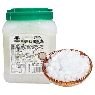 黑海盗原味椰果粒珍珠奶茶店专用配料桶装椰果肉甜品果冻小袋装