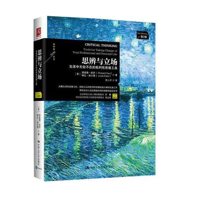 思辨与立场 第2版 生活中无处不在的批判性思维工具 美 理查德 保罗 琳达 埃尔德 著 批判性思维等 中国人民大学出版社 新华正版