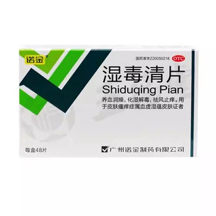 诺金湿毒清片48片祛风止痒红斑养血润燥中药皮肤化湿解毒瘙痒