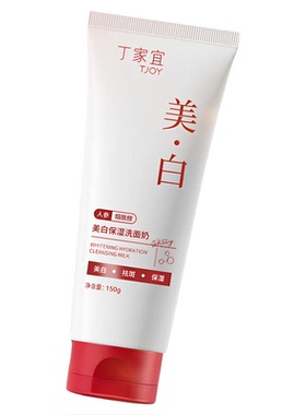 丁家宜美白保湿淡斑洁面乳