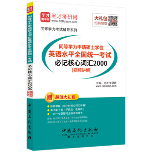 2026同等学力申请硕士英语词汇同等学力申请硕士学位英语水平全国统一考试bi记核心词汇2000赠网课视频讲解真题解析电子资料圣才