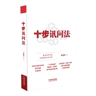 正版 十步讯问法 吴克利著 监察法 纪检监察 检察 讯问方法与技巧 实务案例 检察实务法律书籍 中国法制出版社