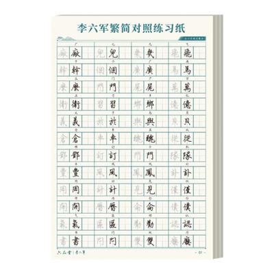 硬笔【繁体字】简繁对照练字帖