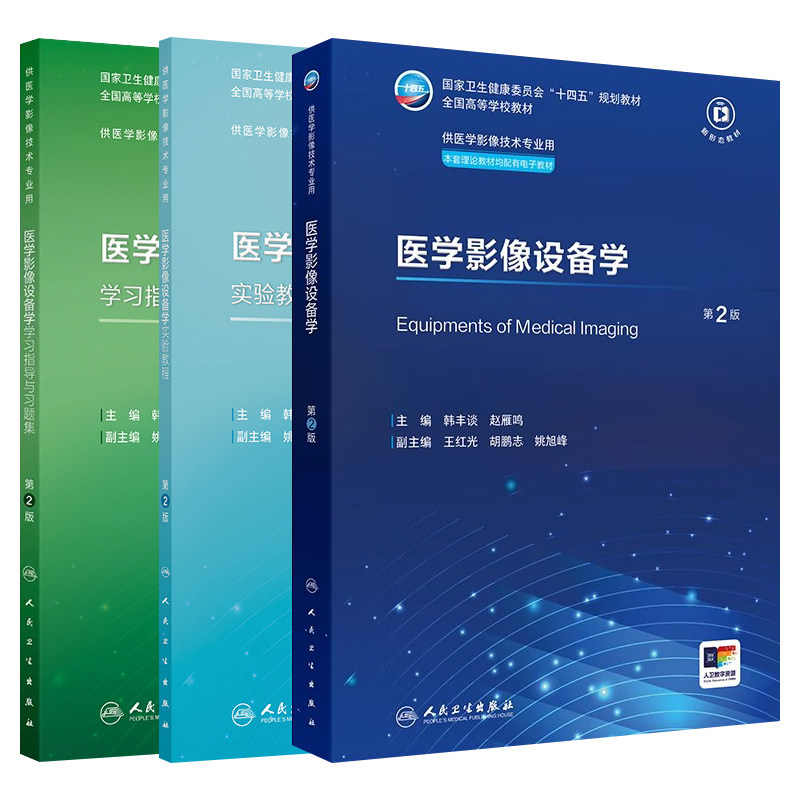 医学影像设备学第2版教材习题集