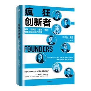 疯狂创新者 埃隆马斯克 彼得蒂尔与硅谷冒险家的故事 吉米索尼著 PayPal黑帮改变世界的故事 创新和创业的指南 中信